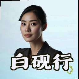 白砚行