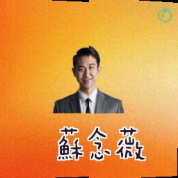 苏念薇